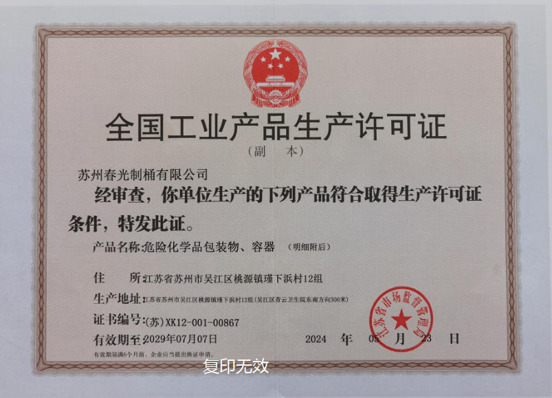 全國工業(yè)產品生產許可證-危險化學品包裝物